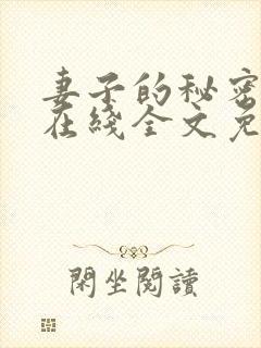 妻子的秘密小说在线全文免费阅读