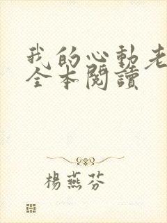 我的心动老板娘全本阅读封面