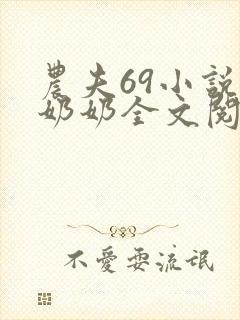农夫69小说金奶奶全文阅读