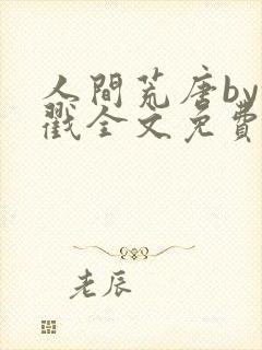 人间荒唐by余戳全文免费阅读番外