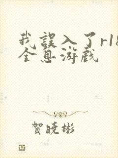 我误入了r18全息游戏
