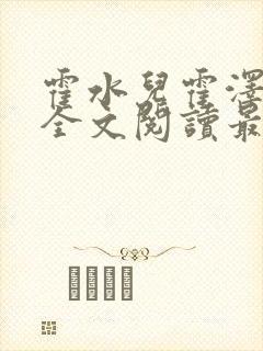 霍水儿霍泽小说全文阅读最新章节封面
