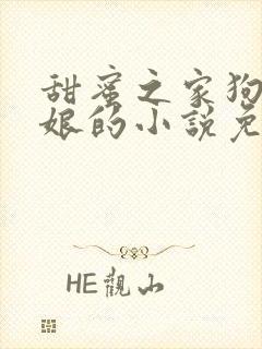 甜蜜之家狗儿和娘的小说免费阅读