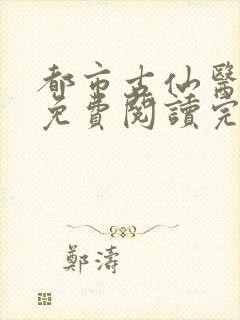 都市古仙医全文免费阅读完整版