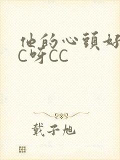 他的心头好 CC呀CC