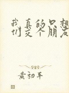 我真的只想和她们交个朋友免费阅读封面