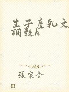 生子产乳文双性调教h封面