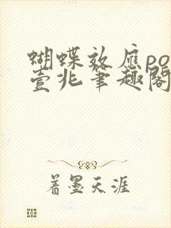 蝴蝶效应po兆壹兆笔趣阁