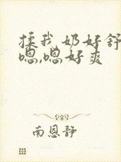 揉我奶好舒服,嗯,嗯好爽
