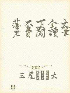 落不下全文小说免费阅读笔趣阁