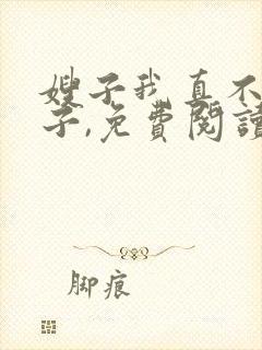 嫂子我真不是傻子,免费阅读