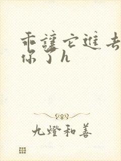 乖让它进去太想你了h封面