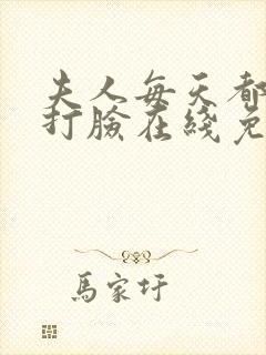 夫人每天都在线打脸在线免费阅读