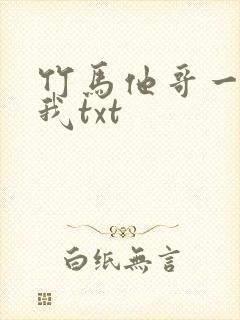竹马他哥一直撩我txt