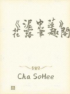 《泥中莲》金银花露笔趣阁