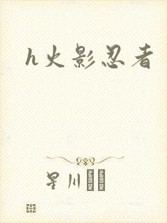 h火影忍者