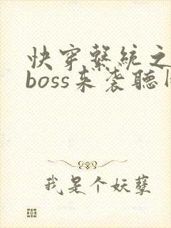 快穿系统之反派boss来袭听网站