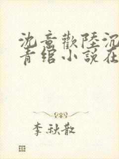 沈意欢陆沉舟林青绾小说在线阅读封面
