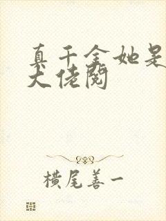 真千金她是全能大佬阅