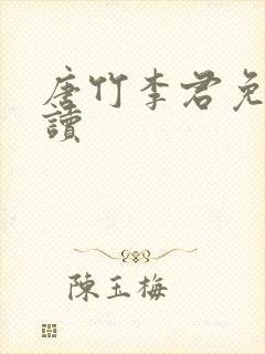 唐竹李君免费阅读