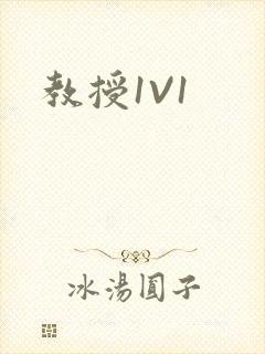 教授1V1封面