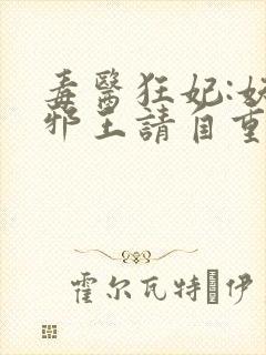 毒医狂妃:妖孽邪王请自重