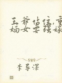王爷站住,重生嫡女要强嫁小说