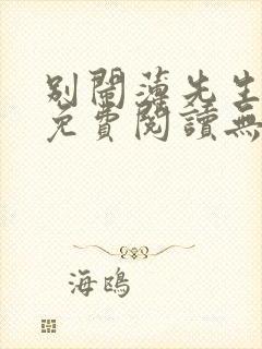 别闹薄先生小说免费阅读无删减封面