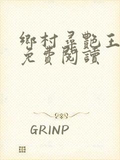 乡村寻艳王小说免费阅读