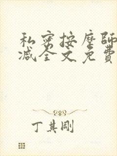 私密按摩师无删减全文免费阅读