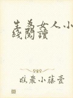 生为女人小说在线阅读
