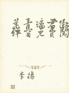 叶青璃君傲寒无弹窗免费阅读