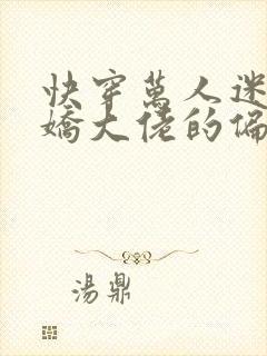 快穿万人迷:病娇大佬的偏执专宠免费阅读