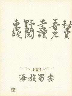 东野圭吾秘密在线阅读免费全本