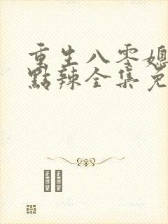 重生八零媳妇有点辣全集免费收听