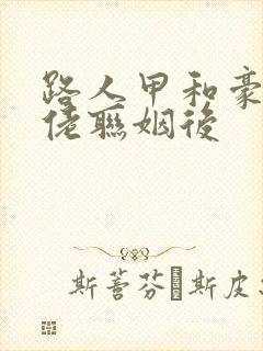 路人甲和豪门大佬联姻后