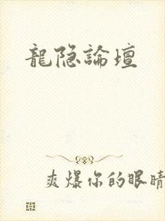 龙隐论坛