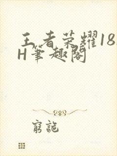 王者荣耀18rH笔趣阁封面