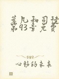 叶凡和司徒嫣然第93章免费阅读