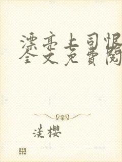 漂亮上司恨死我全文免费阅读