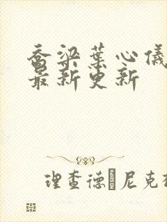 乔梁叶心仪章节最新更新封面