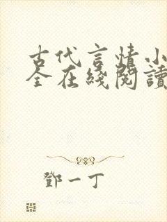 古代言情小说大全在线阅读