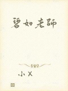 碧如老师封面
