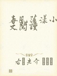 春风荡漾小说全文阅读封面