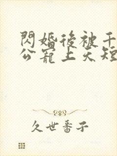 闪婚后被千亿老公宠上天短剧全集观看封面