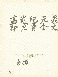 高武纪元最新章节免费全文阅读封面