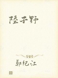 陆子野