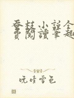 蚕枝小说全文免费阅读笔趣阁