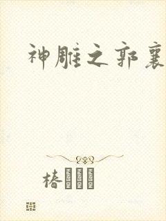 神雕之郭襄外传