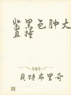 紫黑色肿大横冲直撞